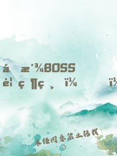 反派BOSS要當爸？！
